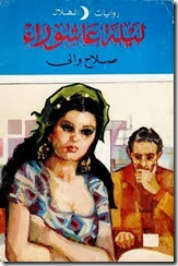 ليلة عاشوراء