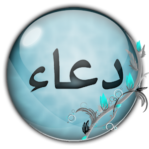 Duaas - Duas (Supplications) 2.2