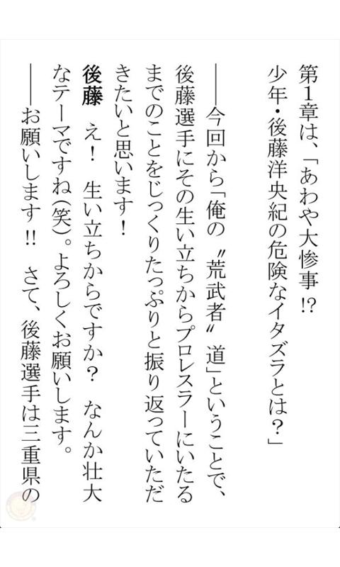 新日本プロレスリング 後藤洋央紀 俺の荒武者道 あすなろ編 Screen 3