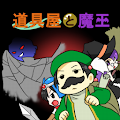 道具屋と魔王Lite Apk