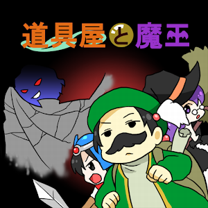 道具屋と魔王Lite.apk 1.1.8
