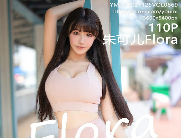 YouMi Vol.869 Zhu Ke Er (朱可儿Flora)