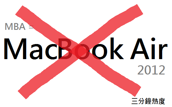 不要買 MacBook Air 的理由