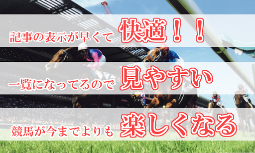 【免費新聞App】競馬！完全予想！ニュースや新聞まとめ-APP點子