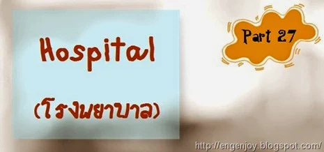 Hospital_โรงพยาบาลภาษาอังกฤษ