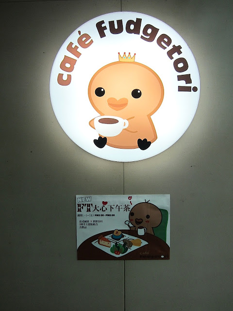 【悠閒的午後，好喜歡這樣寧靜的空間與感覺】Fudgetori Cafe