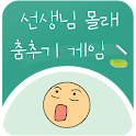 선생님 몰래 춤추기 : 장난치지 말아요 logo