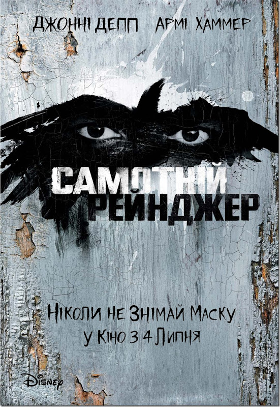 “Самотній рейнджер” (LONE RANGER)