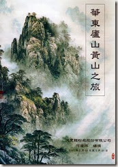 2007-05-華東廬山黃山