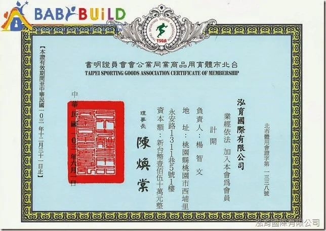 台北市體育用品商業同業公會會員證明書