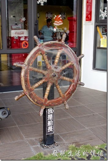 屏東-林邊東港-「發現號祕境民宿(Discovery)」的大門口前面有個輪船的方向舵，可以讓遊客親自掌舵拍照。