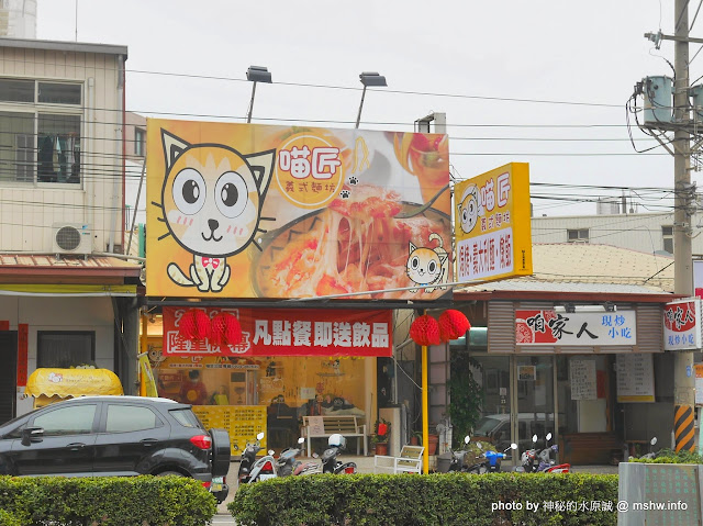 【食記】台中喵匠義式麵坊-靜宜店@沙鹿捷運BRT靜宜大學 : 不只是可愛! 給你暖暖幸福的平價美味義式料理 區域 午餐 台中市 台式 披薩 捷運美食MRT&BRT 晚餐 沙鹿區 海鮮 涼麵 焗烤 義式 飲食/食記/吃吃喝喝 麵食類 