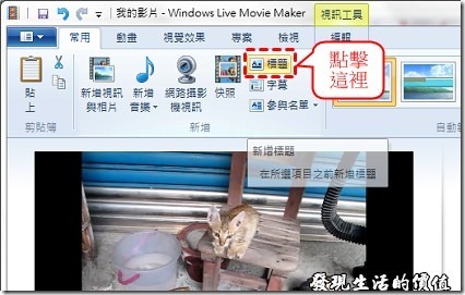 Windows Live Movie Maker 2011  如何添加影片片頭【標題】