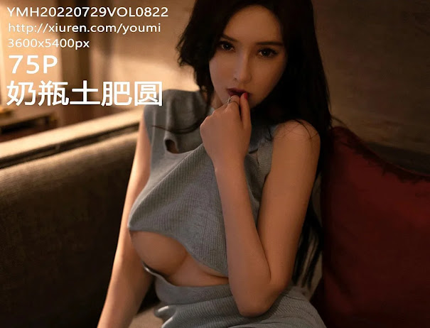 YouMi Vol.822 奶瓶土肥圆矮挫丑黑穷