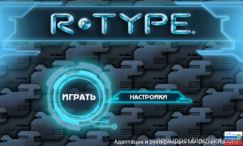 Free Download R-type v1.0.8 Android Game (APK) Russian