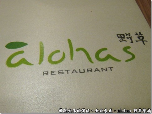 台北東區低碳無油的àlohas野草餐廳