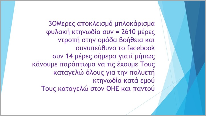 3OΜερες αποκλεισμό μπλοκάρισμα φυλακή κτηνωδία συν = 2610