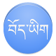 View In Tibetan Font APK