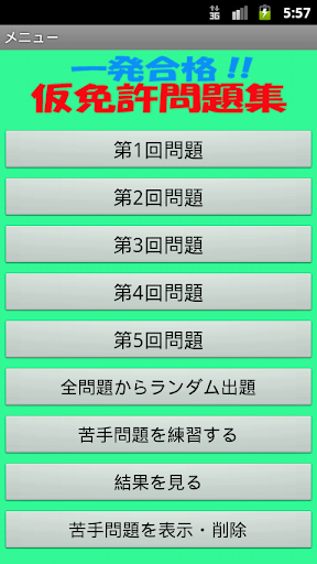 仮免許試験問題アプリ（学科試験）