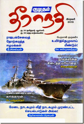 Kumudam Theera Nathi Tamil Literary Magazine Issue Dated Feb 2015 Cover