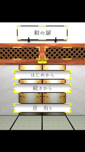 脱出ゲーム 和の扉