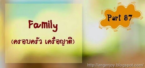 บทสนทนาภาษาอังกฤษ Family (ครอบครัว เครือญาติ) ~ บทสนทนาภาษาอังกฤษ ... บทสนทนาภาษาอังกฤษ Family (ครอบครัว เครือญาติ) ~ บทสนทนาภาษาอังกฤษ ...
