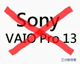 不要買 Sony Vaio Pro 13 的理由
