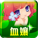 笭菁．血孃(台灣特別版) logo