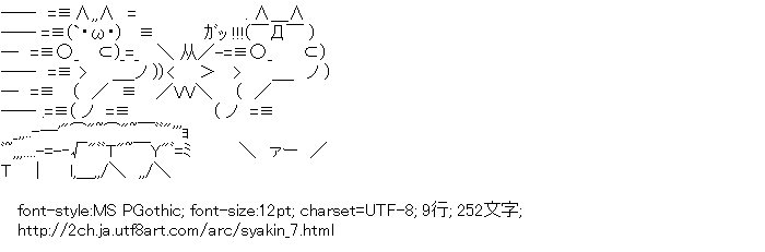シャキーン キック アスキーアートリサイクル保管庫 出張所