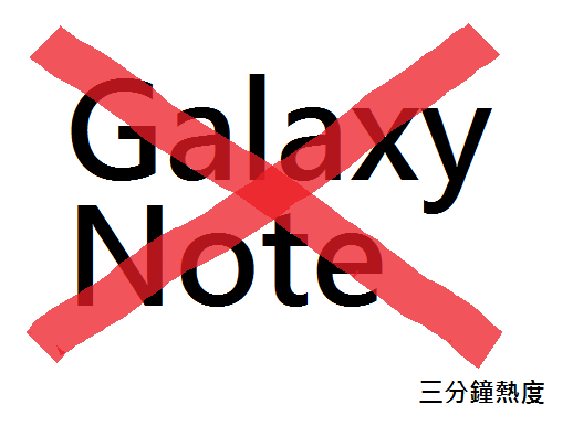 不要買 Galaxy Note 的理由