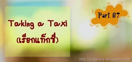 บทสนทนาภาษาอังกฤษ Taking a Taxi (เรียกแท็กซี่)