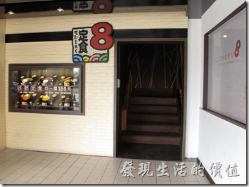 台南-定食8日式料理。台南府前路上的【定食8】裝潢其實滿有特色的，一樓是【爭鮮】，二樓才是【定食8】，所以在一樓的牆面上特定製做了套餐的標本來吸引顧客。