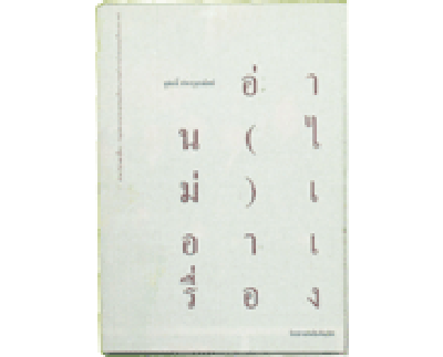 ปกหนังสือ “อ่าน (ไม่) เอาเรื่อง” (ปี 2545) ของ ชูศักดิ์ ภัทรกุลวณิชย์ แสดงแนวคิดแบบโครงสร้างนิยมและรื้อสร้างอยู่ในการออกแบบนั่นเอง