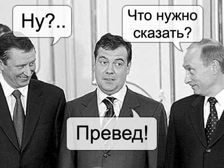 [medvedev_preved%255B3%255D.jpg]