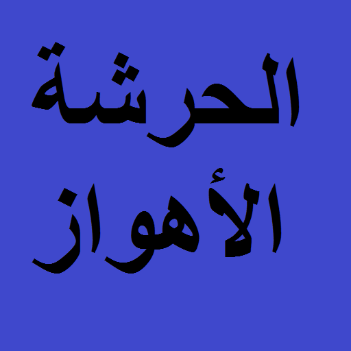 الحرشة LOGO-APP點子