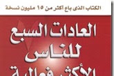  يهمنا غير الباك: تحميل كتاب العادات السبع للناس الأكثر فعالية pdf لستيفن آر كوفي