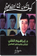 كيف تكون نجما اجتماعيا