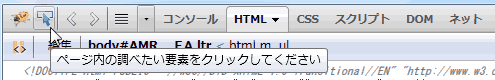 ページ内の調べたい要素をクリックしてください