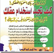 كيف تجيد استخدام عقلك