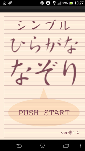 シンプルひらがななぞり ～無料版～