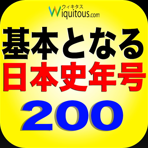 基本となる日本史年号200 教育 App LOGO-APP開箱王