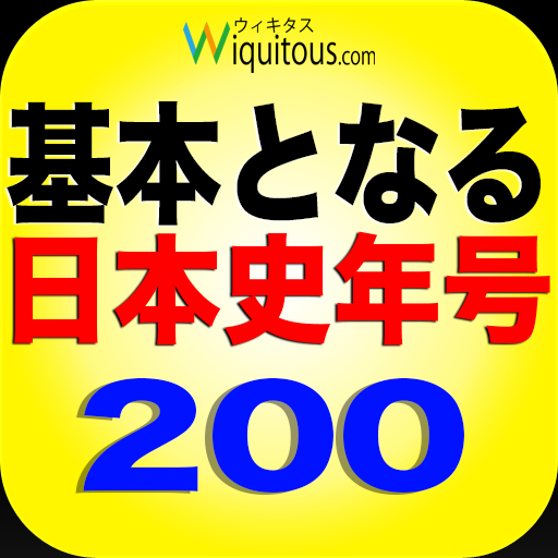 基本となる日本史年号200 LOGO-APP點子