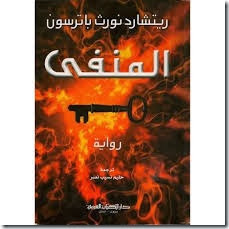 المنفى