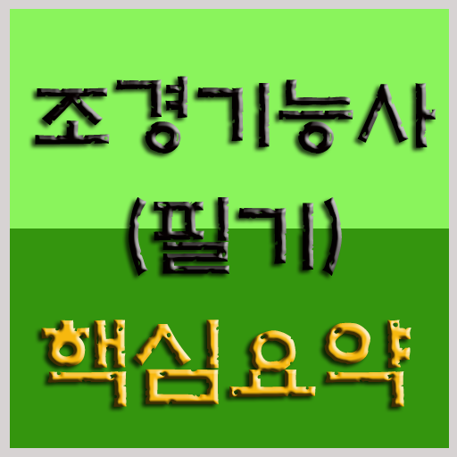 조경기능사 필기시험 핵심요약 LOGO-APP點子