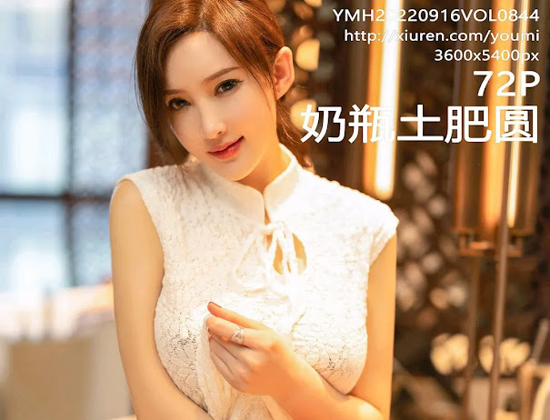YouMi Vol.844 奶瓶土肥圆矮挫丑黑穷