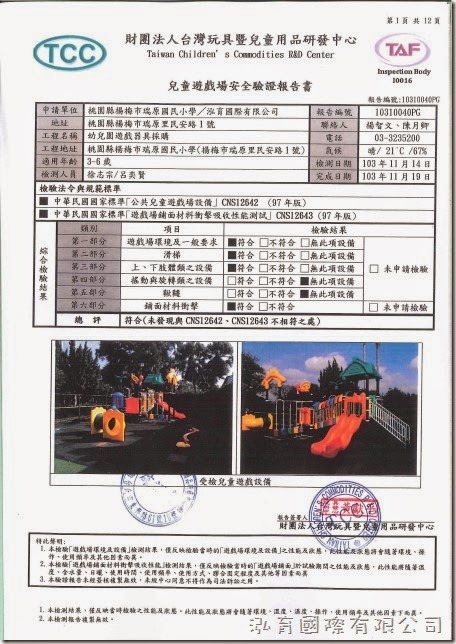 桃園縣楊梅市瑞原國民小學幼兒園遊戲器具採購 TCC 兒童遊戲場安全驗證報告書