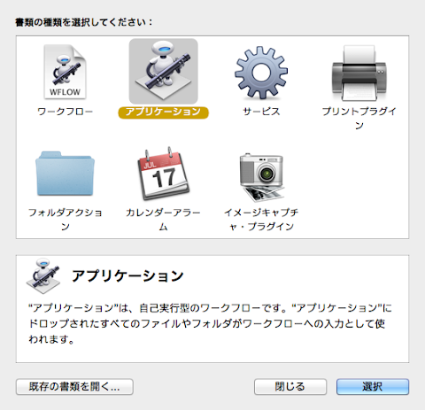 Automator&thinsp;でアプリケーションを選択