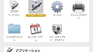 thumbnail Automatorでアプリケーションを選択