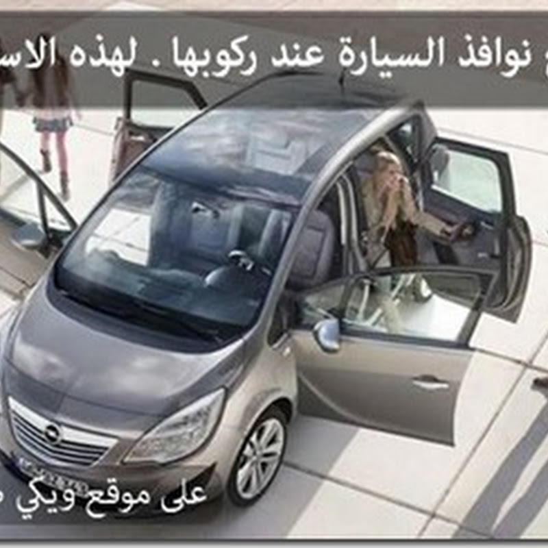 افتح نوافذ السيارة عند ركوبها . لهذه الاسباب