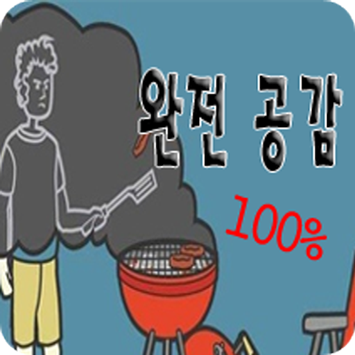 완전 공감 100% 生活 App LOGO-APP開箱王